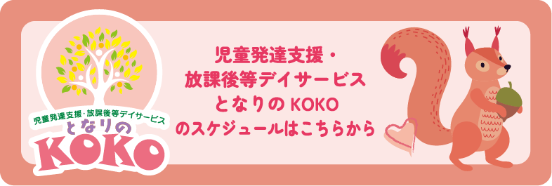 児童発達支援・放課後等デイサービスとなりのKOKOのサービス・自己評価はこちらから