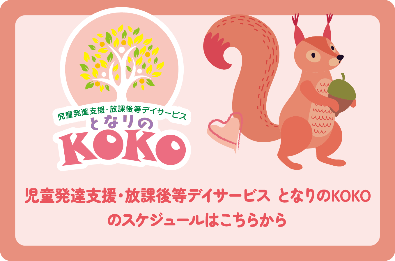 児童発達支援・放課後等デイサービスとなりのKOKOのサービス・自己評価はこちらから