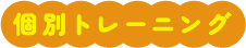 個別トレーニング