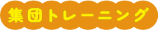 集団トレーニング