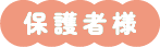 保護者様