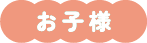 お子様