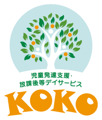 児童発達支援・放課後等デイサービスKOKO