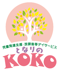 児童発達支援・放課後等デイサービス となりのKOKO